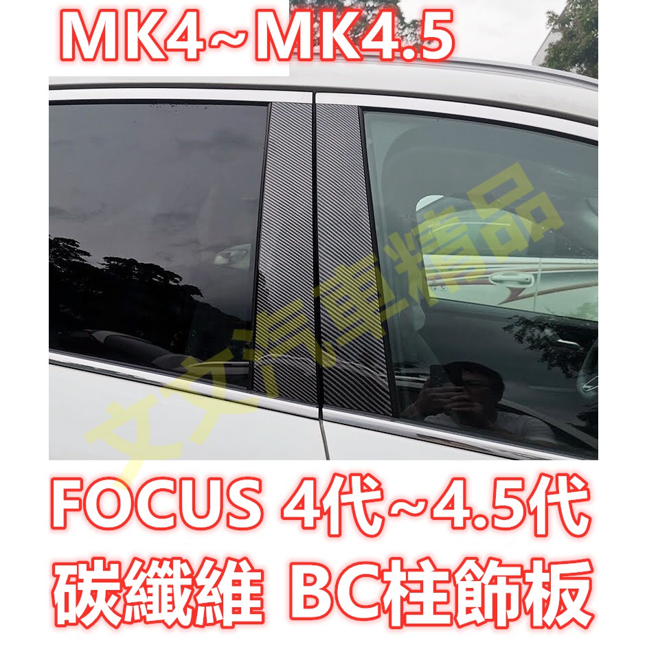 🔥FOCUS MK4 MK4.5 碳纖維 中柱貼 BC柱貼 保護貼 卡夢水轉印 飾板 飾殼飾條 非貼膜  4代 4.5