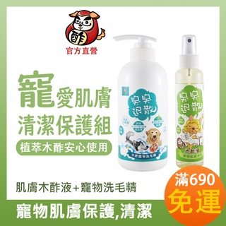 【肌膚清潔保健組】木酢寵物達人_寵物洗毛精490ml+寵物木酢液_寵物洗澡 乾洗澡 台灣製造