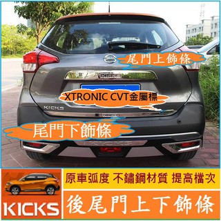 Nissan 日產 2018-2024年 KICKS kicks 尾門裝飾條 尾門上飾條 尾門下飾條 不銹鋼 CVT標