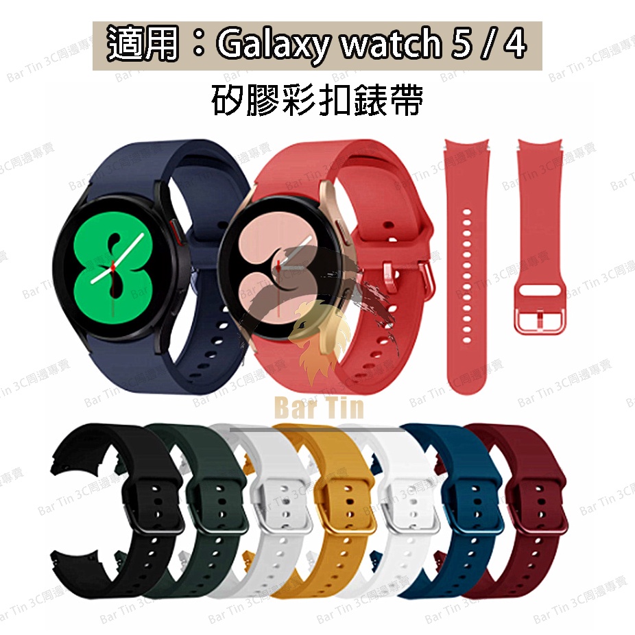 台灣賣家 Galaxy Watch 6 硅膠錶帶 三星Watch6 Class 運動錶帶 三星 watch 5 替換錶帶