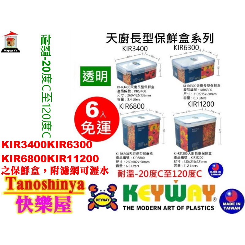 全台滿千免運不含偏遠 快樂屋 聯府 KIR3400天廚長形保鮮盒 KIR6300 KIR6800 KIR11200保鮮盒