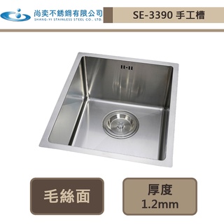 【尚奕水槽 SE-3390】制式手工槽系列(下崁工法)(毛絲面)-此商品無安裝服務