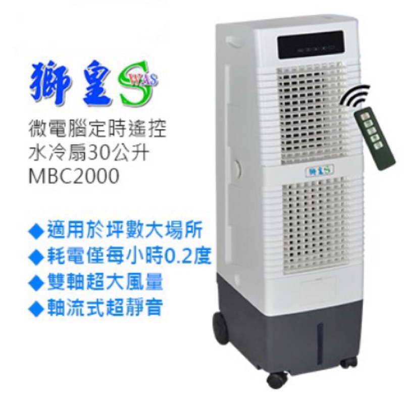 獅皇🌟水冷扇MBC2000 / 30公升 /微電腦定時遙控
