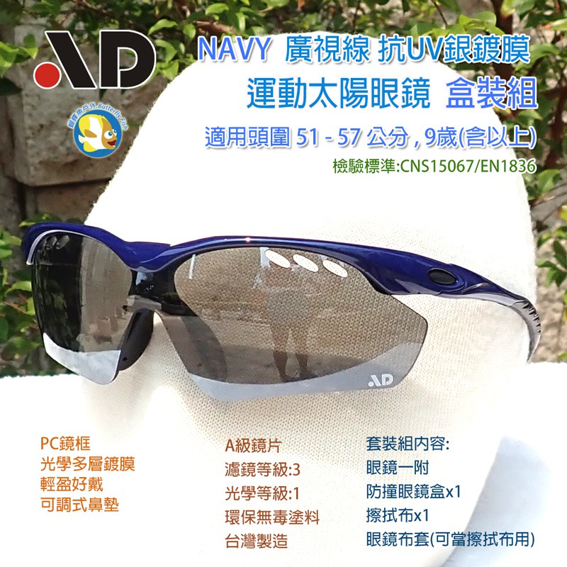 [開發票 台灣製 AD] Navy 廣視線 風洞防霧 銀鍍膜 運動 太陽眼鏡  盒裝組;運動眼鏡 合格證號D63938