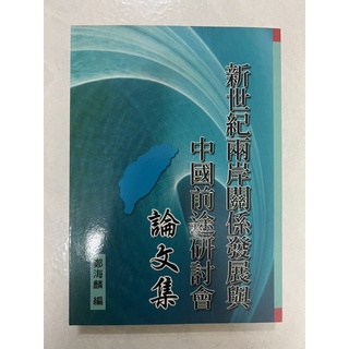 《莫拉二手書》新世紀兩岸關係發展與中國前途研討會論文集 / 鄭海麟