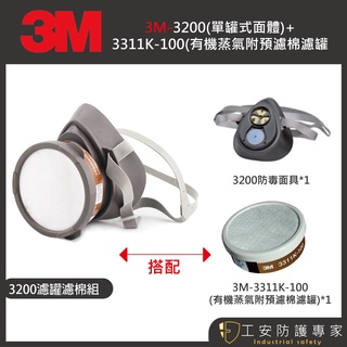 【工安防護專家】【3M】3200+3311-K100 / 3744 單罐式面體 有機蒸氣附預濾棉濾罐 噴漆 粉塵