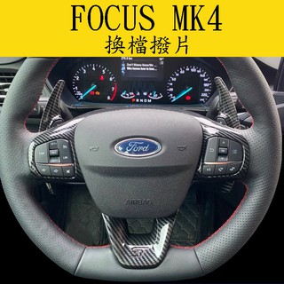 『換檔撥片』FOCUS MK3.5 MK4 ST-Line NEW KUGA ST-line 碳纖紋路 方向盤 福特