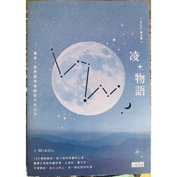 凌 物語 後來我們都學會假裝不再在乎 近乎全新二手書 作者：Middle