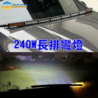 臺灣在地 LED 彎燈240W(L027)車燈 工作燈 霧燈 排燈 燈條 汽車百貨 拖車 吊車 日行燈 大燈 探照燈