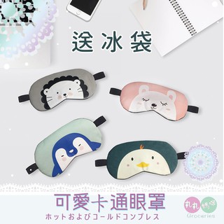 可愛卡通眼罩 ♥丸丸媽咪♥(✪‿✪)【0190】遮光眼罩 冰敷眼罩 熱敷眼罩 助眠神器 冷熱敷眼罩 冰敷眼罩 熱敷