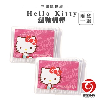 Hello Kitty塑軸棉棒 兩盒一組 棉花棒 三麗鷗聯名款 Kitty貓 挖耳棒 耳棒 塑軸棉花棒 化妝用 雷霆百貨