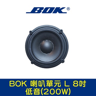 BOK通豪 喇叭單元 L 8吋低音(200W)