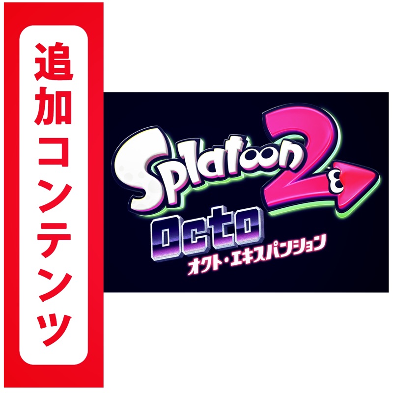 日版 漆彈大作戰 Splatoon 2 Octo DLC 下載序號