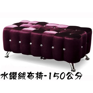 【專業傢俱】紫絨布5尺造型長方凳/沙發椅凳/輔助椅/造型椅/休閒椅/全新品【桃園以北免運費】