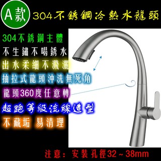 厚重=品質 A款頂級304不鏽鋼冷熱抽拉式水龍頭 食品級唯一熱水器煮食 廚房洗菜盆水龍頭 流線不藏垢 不生鏽不喝銹水