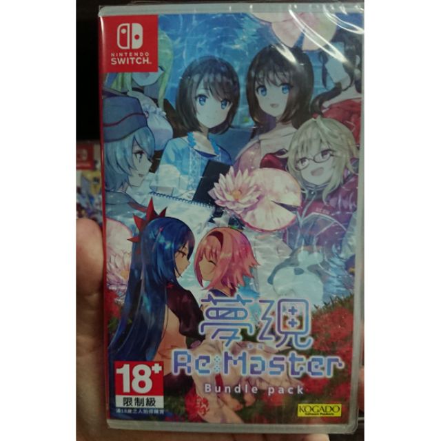 全新現貨 Ns Switch遊戲夢現re Master Re After 合輯中文版 蝦皮購物