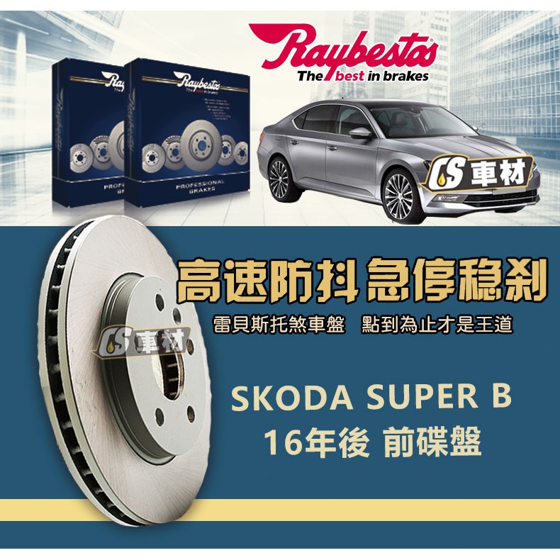 CS車材- Raybestos 雷貝斯托 適用 SKODA SUPER B 16年後 340MM 前 碟盤 煞車系統