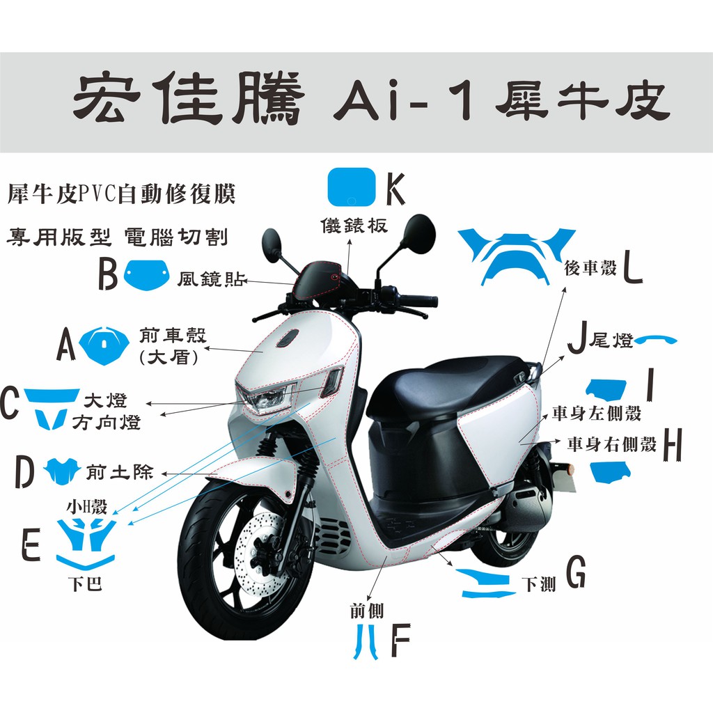 宏佳騰 AI-1 AI1 犀牛皮 儀表板 電動機車 全車犀牛皮修復膜 電腦裁切 施工簡單 車身貼 機車包膜 非薄款膜料