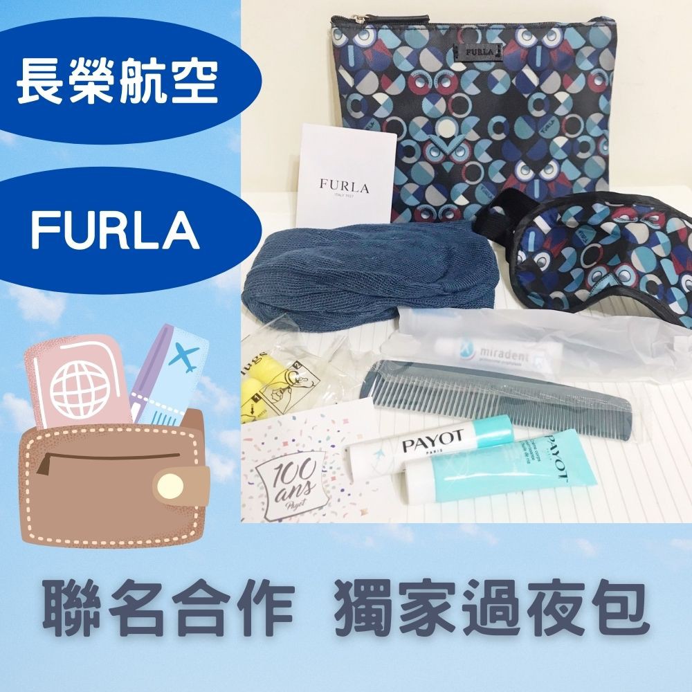 長榮航空 EVA AIR 聯名款 FURLA  全新 盥洗包 過夜包 2021最新 獨家合作 旅行包 收納包 [玩泥巴]