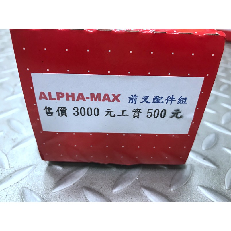 DIY本舖 DY 前叉內管組 前叉套件組 前叉配件組 PGO   ALPHA-MAX 專用