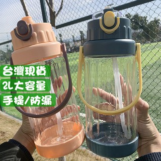 大容量水瓶 手提水瓶 趙露思同款水壺 水壺 水瓶 大容量水壺 手提水壺 水瓶 2000ml 運動水壺【Zakka】