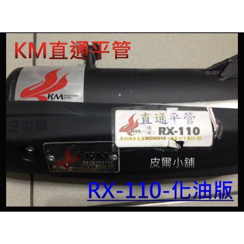 KM直通平管 改裝排氣管 直通  加速管 前後白鐵 (RX110化油版 )