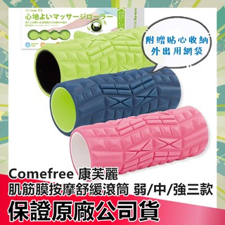 Comefree 康芙麗 肌筋膜按摩舒緩滾筒 ( 弱 / 中 / 強) 健身 重訓 放鬆