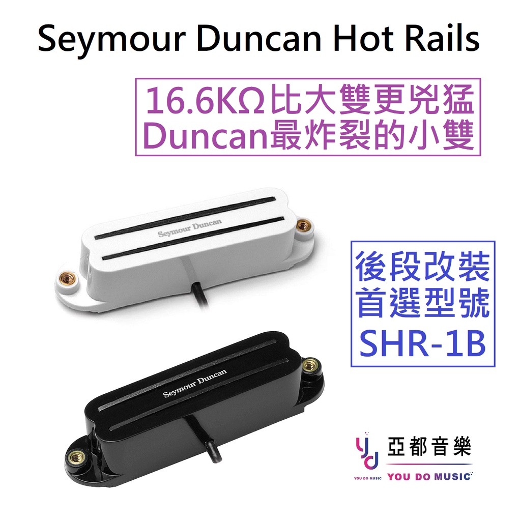 Seymour Duncan SHR-1B Hot Rail for Strat 電 吉他 拾音器 黑白兩色 現貨供應