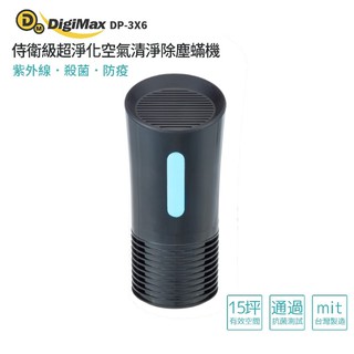 DigiMax DP-3X6 侍衛級超淨化空氣清淨除塵蟎機【車用隨身用】【室內15坪】【紫外線循環滅菌】【臺灣製造】
