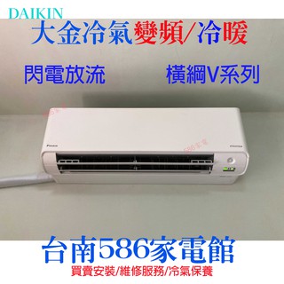2-3坪含安裝《臺南586家電館》大金冷氣變頻冷暖橫綱V系列【FTXM22VVLT/RXM22VVLT】