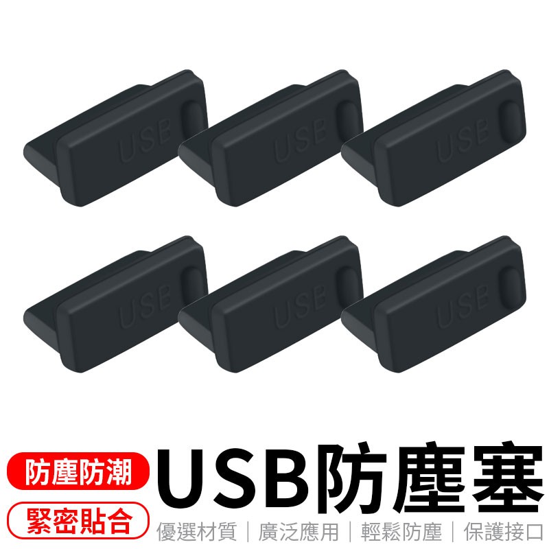 USB防塵塞 Usb 防塵塞 電腦 充電器 USB 防塵塞 USB2.0 USB3.0 防塵蓋 保護塞 | 蝦皮購物