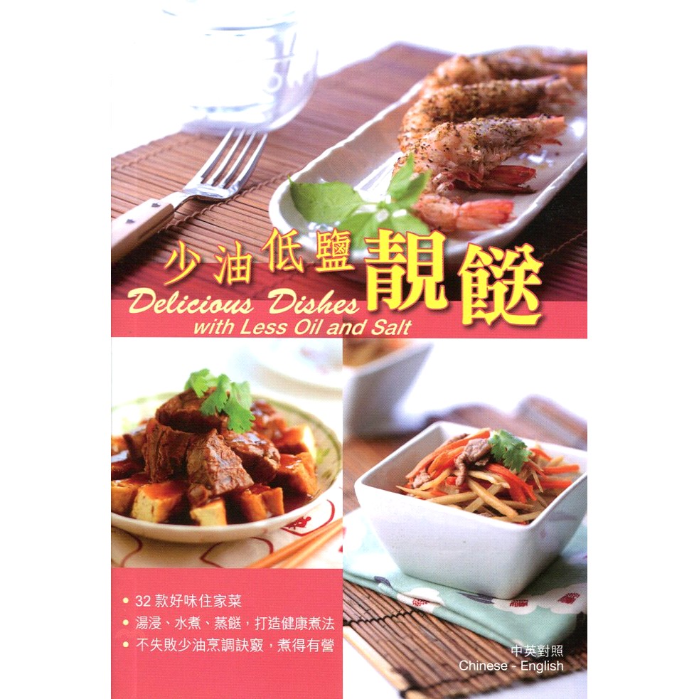 少油低鹽靚（中英對照）