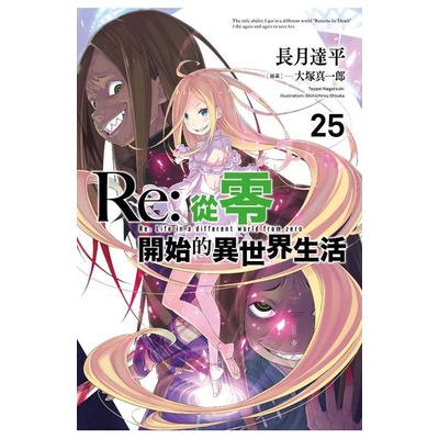 (青文出版)Re:從零開始的異世界生活25集(限定版)2022/02/10全新書