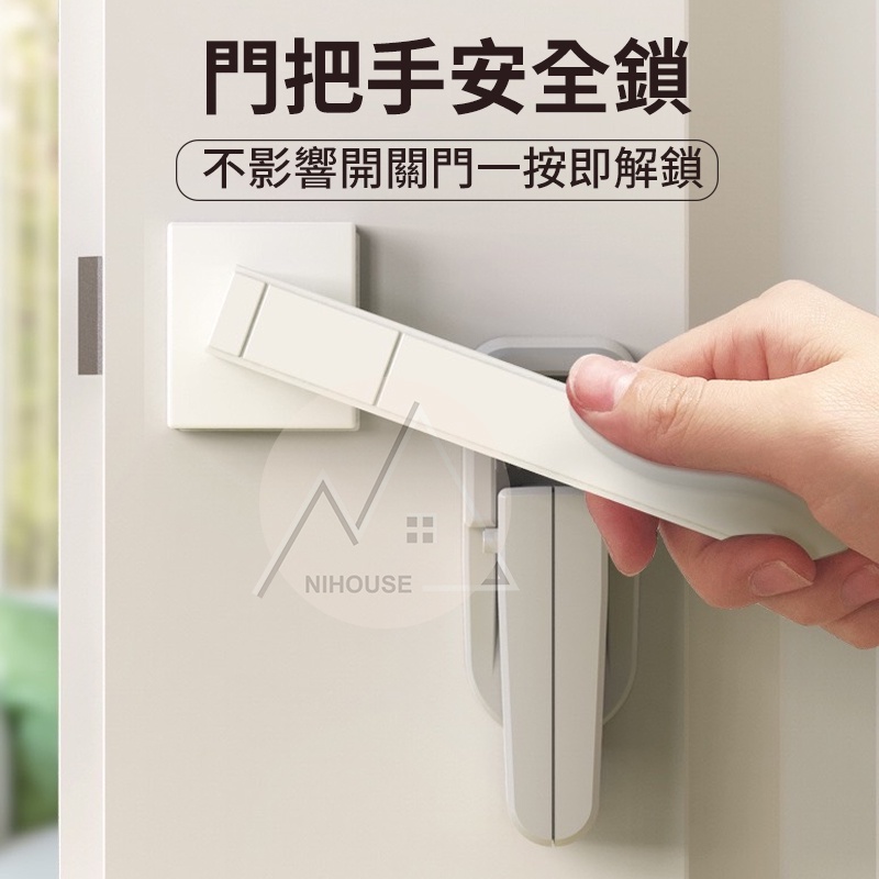 【下單即出】門把手安全鎖 安全門鎖 門把手 安全鎖 防開門 嬰兒用品 寶寶安全 兒童專用【台灣現貨】