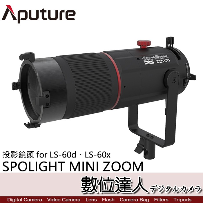 【數位達人】愛圖仕 Aputure Spotlight Mini Zoom 投影鏡頭 for LS-60d LS-60x