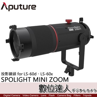 【數位達人】愛圖仕 Aputure Spotlight Mini Zoom 投影鏡頭 for LS-60d LS-60x