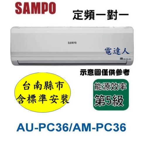 【台南標準安裝】SAMPO聲寶定頻分離式AU-PC36/AM-PC36，加贈冷氣安裝架