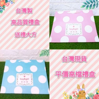 臺灣出貨 現貨 彌月禮盒組 包裝盒 禮盒 送禮（不含內容物）