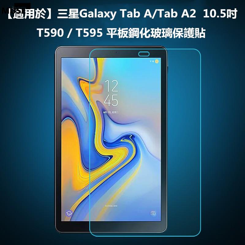 【3cmuse】三星Samsung Galaxy Tab A A2 10.5吋 T590 T595 保護貼 螢幕貼