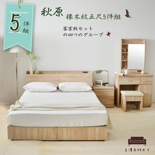 【UHO】秋原-橡木紋5件房間組I(床頭箱+加強床底+床頭櫃+化妝臺+化妝椅 組合)(5尺雙人/6尺雙人加大)