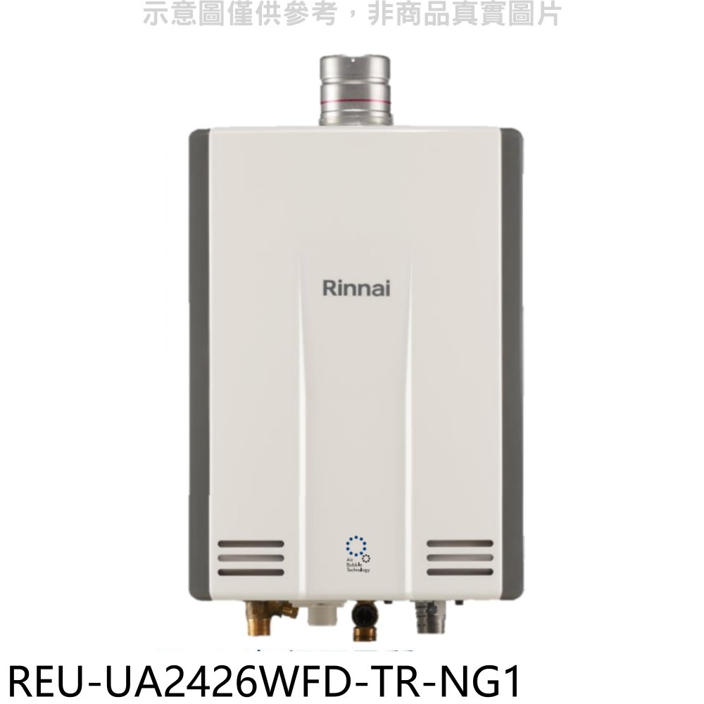 林內24公升熱感奈米強制排氣FE式熱水器天然氣(彰化以北)REU-UA2426WFD-TR-NG1 (全省安裝)大型配送