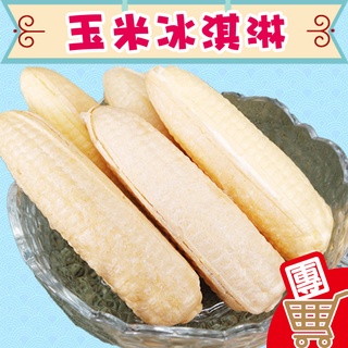 【老爸ㄟ廚房】臺灣古早味玉米冰【蝦皮團購】