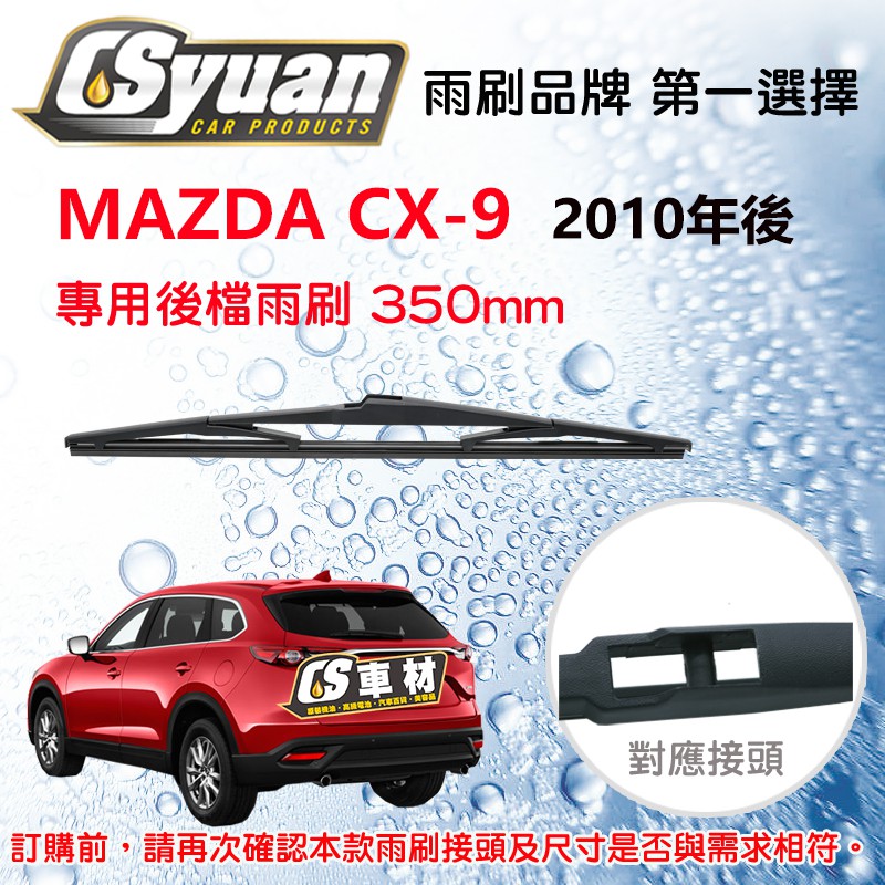 CS車材 MAZDA 馬自達 CX9 CX-9 一代/二代 2010年後 14吋/350mm 專用後擋雨刷 RB680