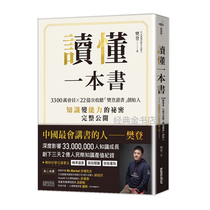 讀懂一本書：「樊登讀書」創始人知識變能力的秘密完整公開三采