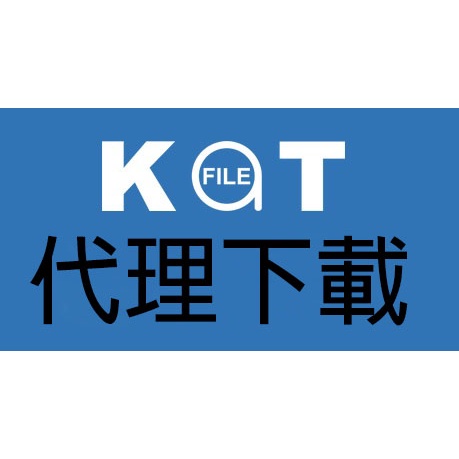 Katfile Premium 代理下載 100MB 2元 1G=20元 10G以上更便宜 (๑•̀ω•́)ノ