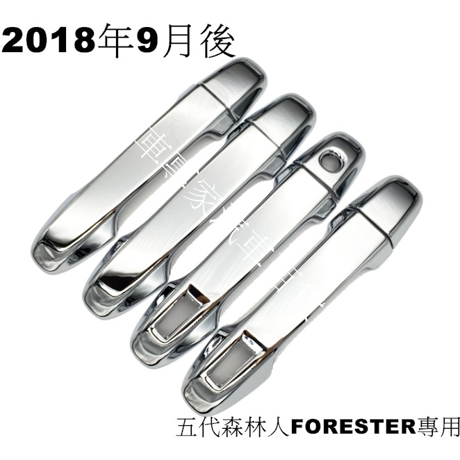 2018年9月 森林人 FORESTER 五代 5代 ABS 電鍍 門碗 拉手 把手 速霸陸 SUBARU