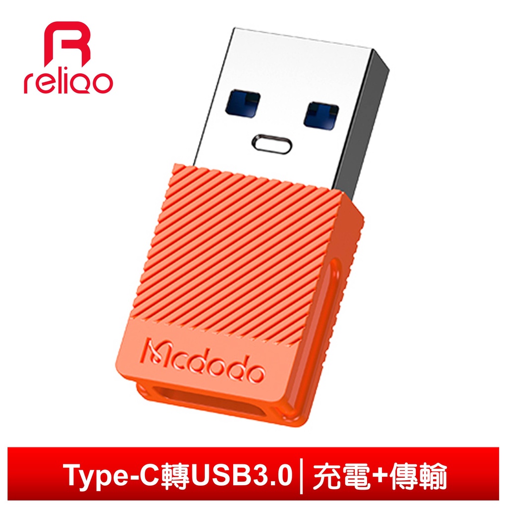 reliQo Type-C 轉 USB3.0 轉接頭 轉接器 轉接線 QC4.0 充電傳輸 積木
