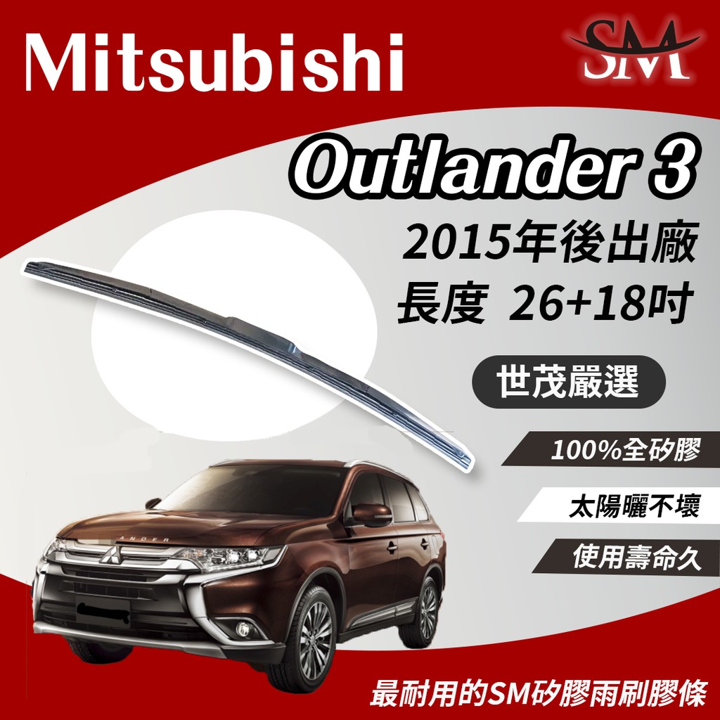 世茂嚴選 SM矽膠雨刷膠條 Mitsubishi 三菱 Outlander 3 代 T26+18吋 2015後 三節式