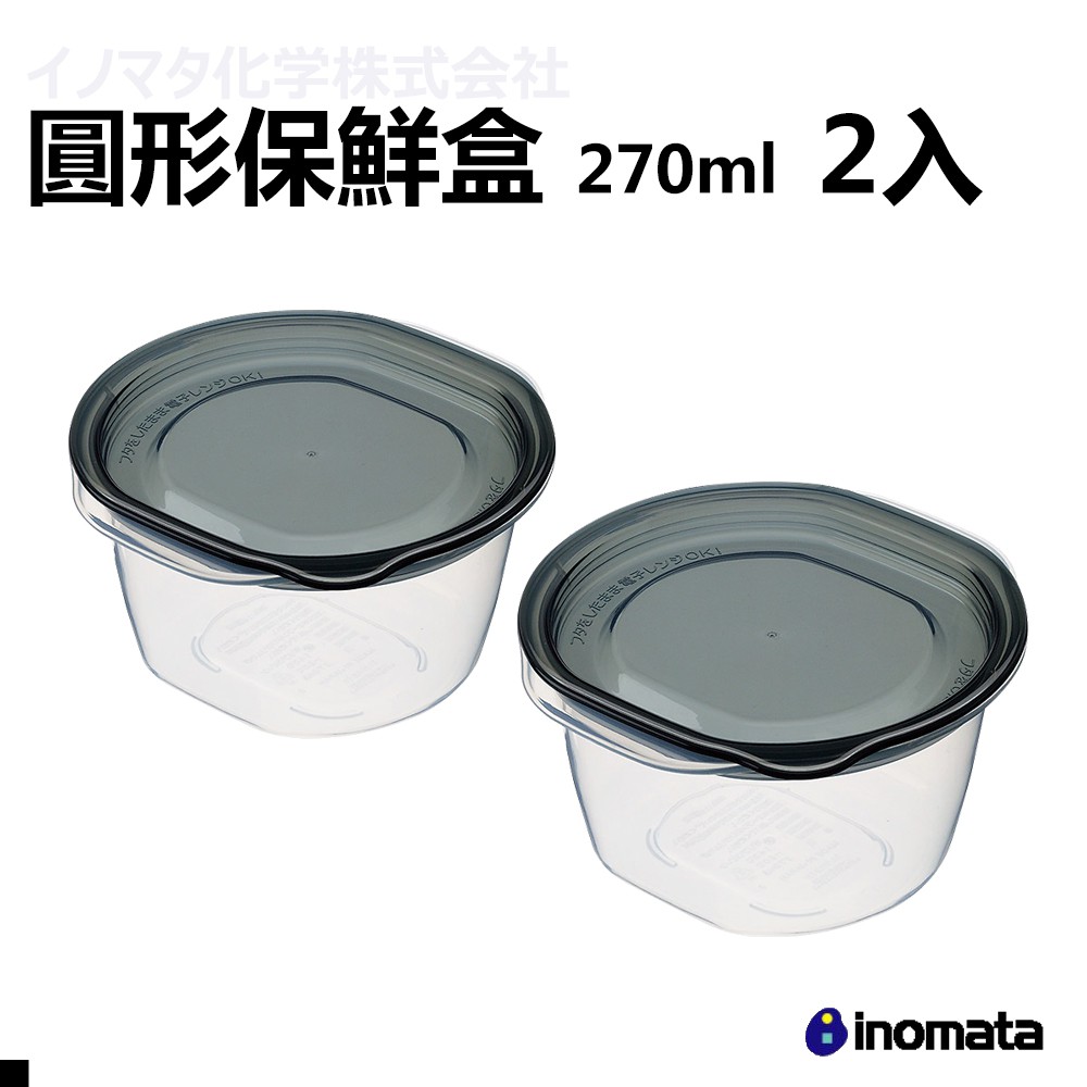 INOMATA 1832 BL 圓形 保鮮盒 黑色 270ml 2入/組 日本原裝進口 保鮮 收納 郊油趣