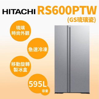 聊聊全網最低♥台灣本島運送-- RS600PTW-GS【HITACHI 日立】595公升變頻琉璃對開冰箱 琉璃瓷